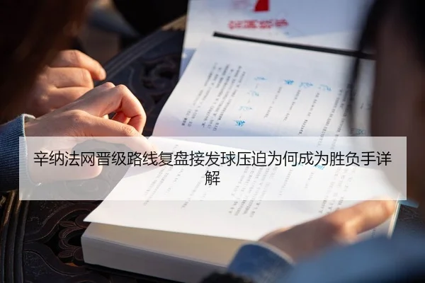 辛纳法网晋级路线复盘接发球压迫为何成为胜负手详解