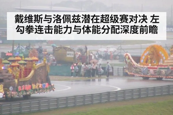 戴维斯与洛佩兹潜在超级赛对决 左勾拳连击能力与体能分配深度前瞻