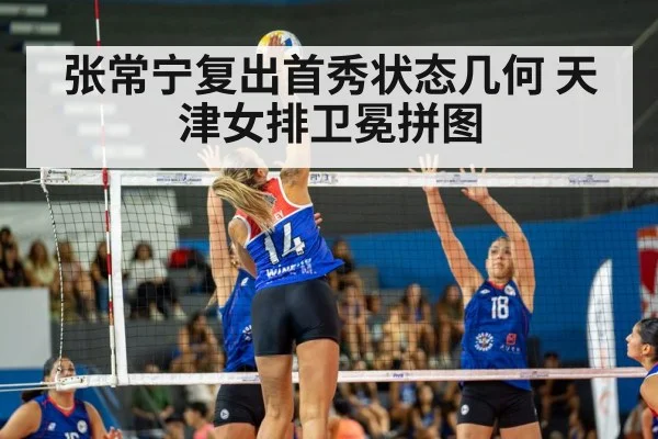 张常宁复出首秀状态几何 天津女排卫冕拼图