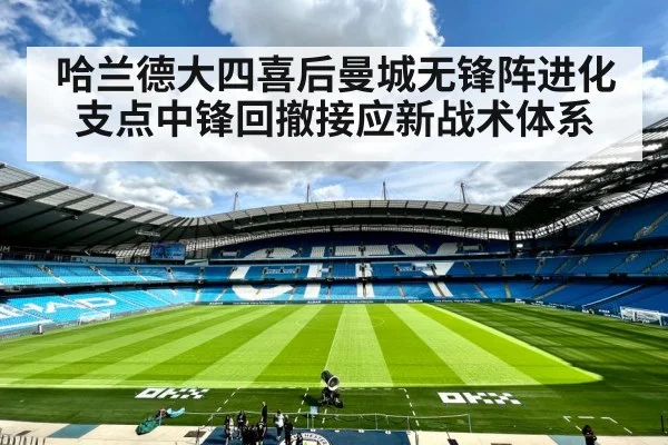 哈兰德大四喜后曼城无锋阵进化 支点中锋回撤接应新战术体系
