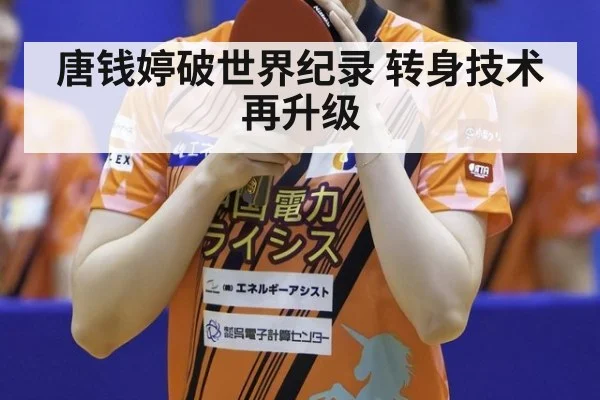 唐钱婷破世界纪录 转身技术再升级