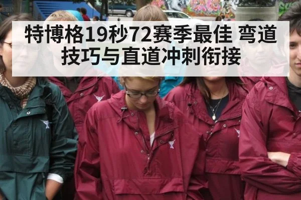 特博格19秒72赛季最佳 弯道技巧与直道冲刺衔接