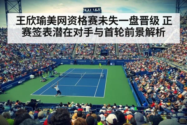 王欣瑜美网资格赛未失一盘晋级 正赛签表潜在对手与首轮前景解析