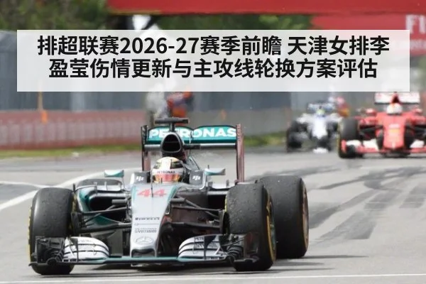 排超联赛2026-27赛季前瞻 天津女排李盈莹伤情更新与主攻线轮换方案评估