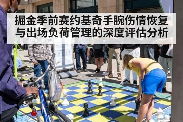 掘金季前赛约基奇手腕伤情恢复与出场负荷管理的深度评估分析