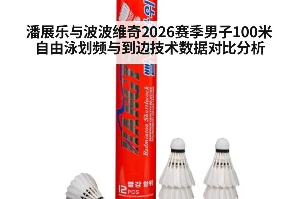 潘展乐与波波维奇2026赛季男子100米自由泳划频与到边技术数据对比分析