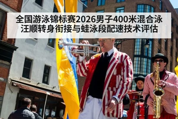 全国游泳锦标赛2026男子400米混合泳汪顺转身衔接与蛙泳段配速技术评估