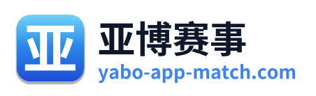 亚博赛事